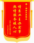 热情服务锦旗