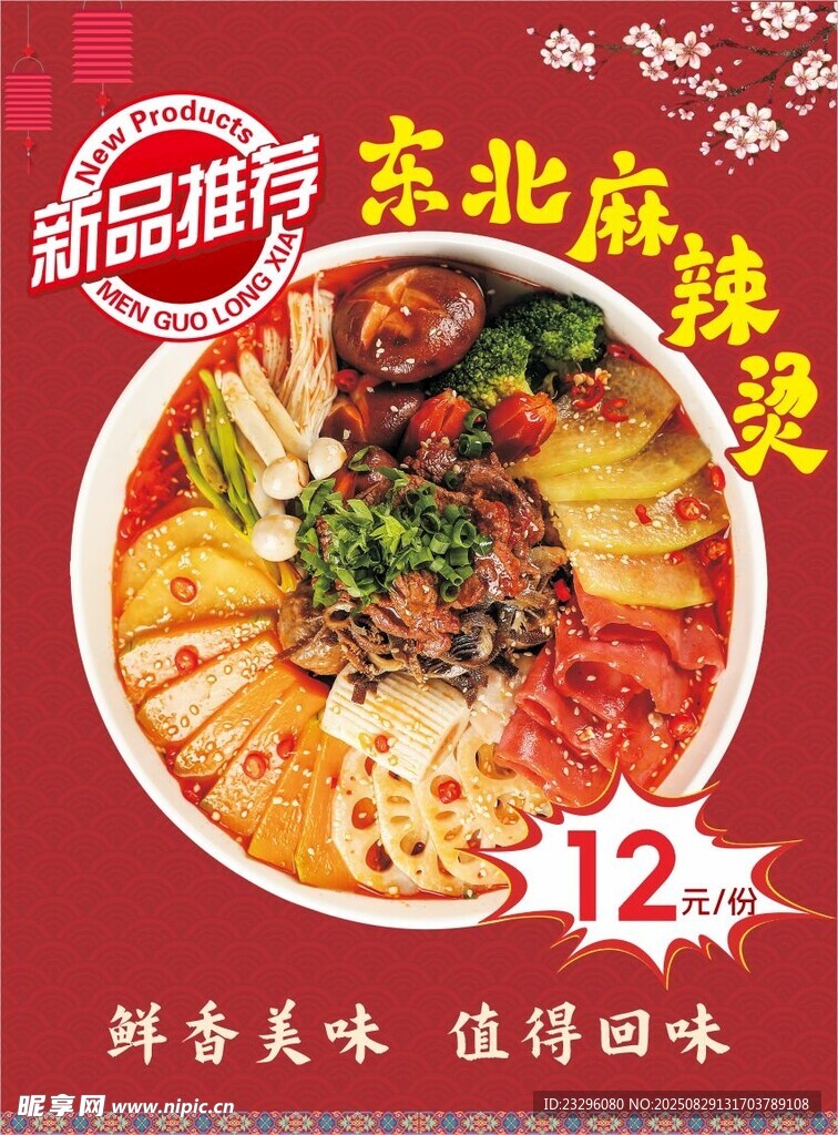 东北麻辣烫