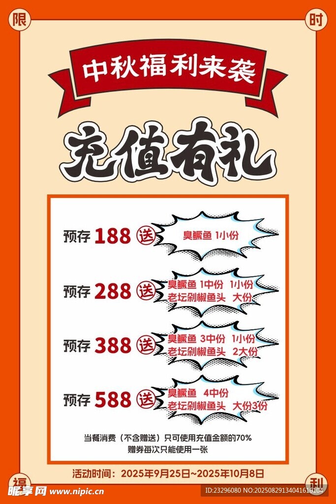 中秋充值优惠活动海报