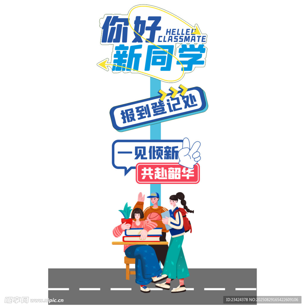 网红开学路牌开学指引牌