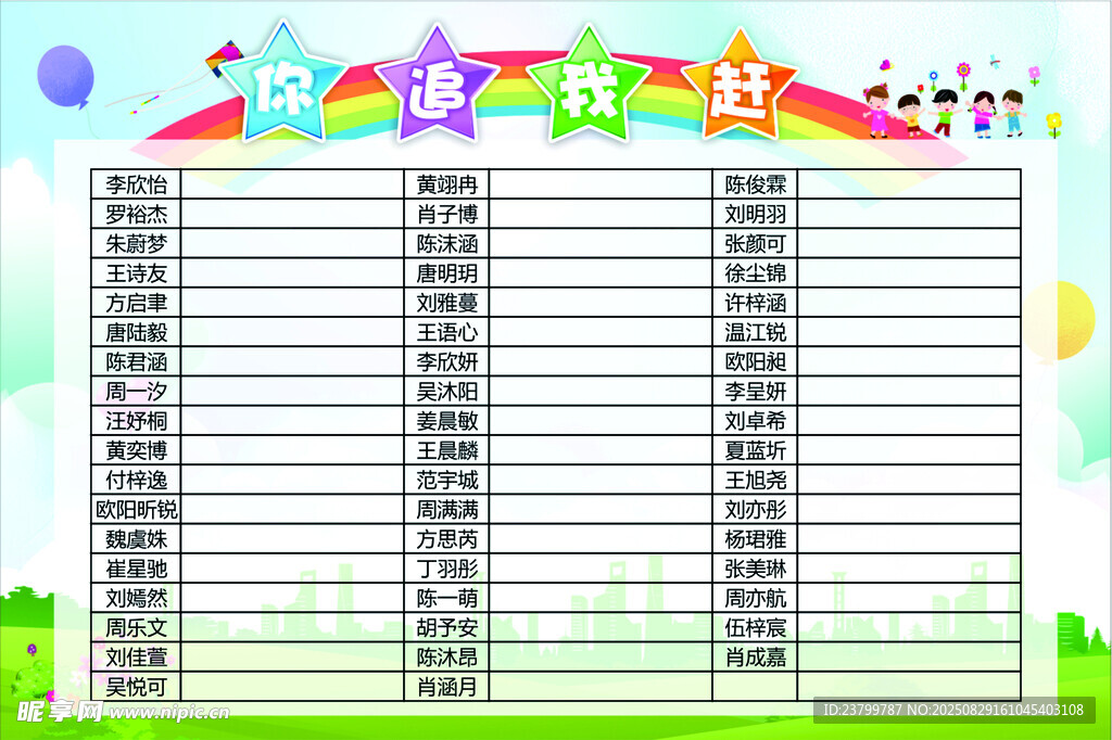 你追我赶班级人员花名册