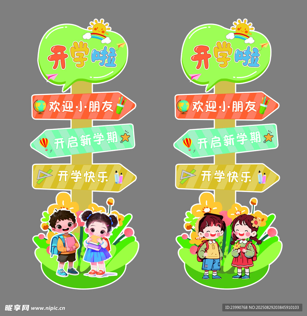 开学立牌 