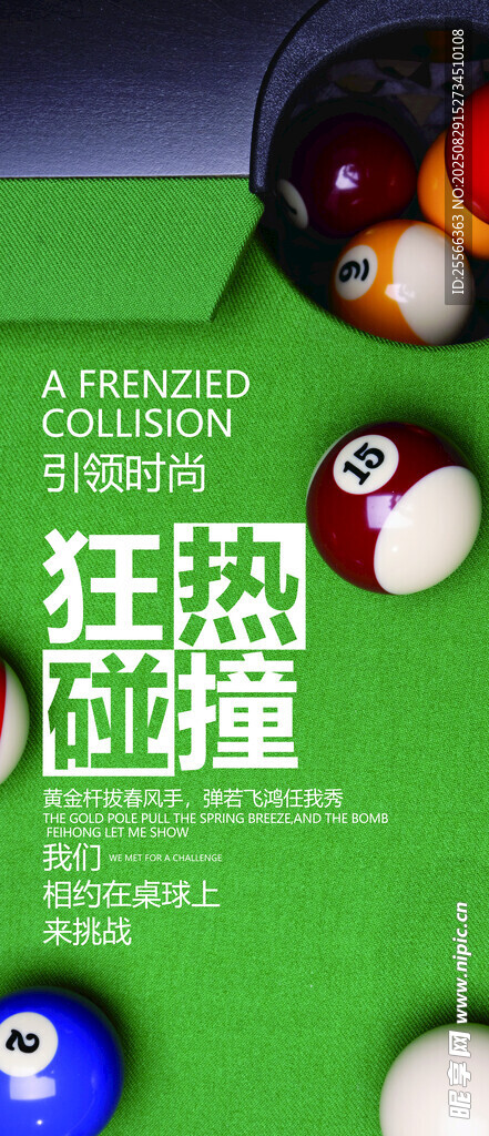 趣味撞球游戏海报