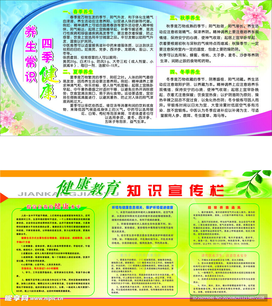 四季养生健康教育