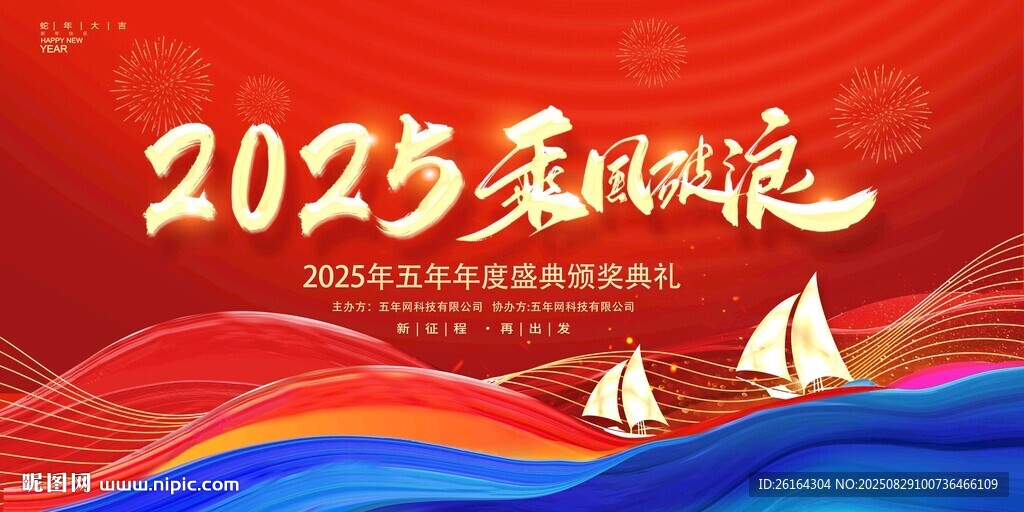 2025乘风破浪主题图