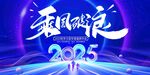 乘风踏浪2025年会活动背景