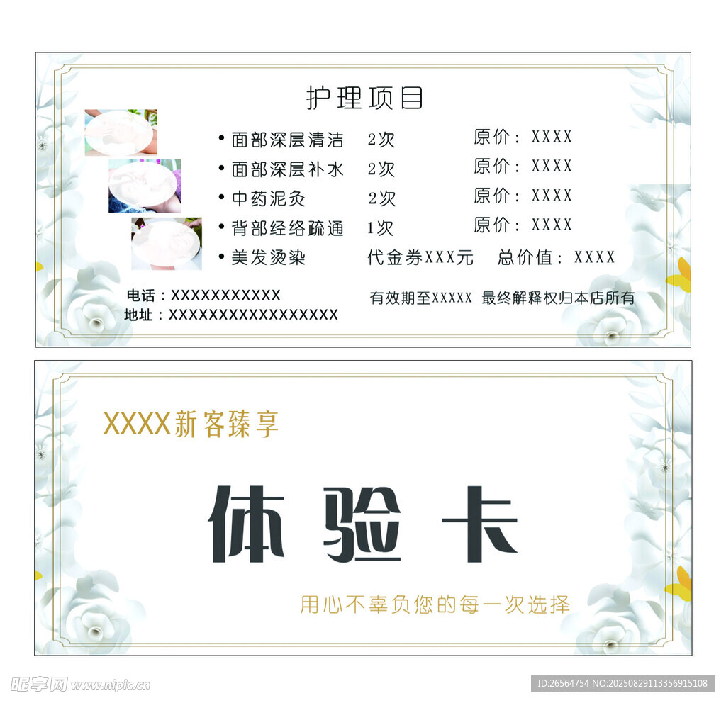 美容养生体验卡