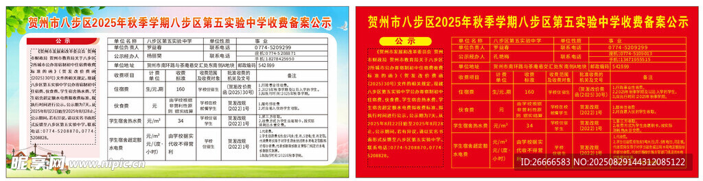 学校展板 收费公示表