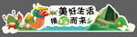 端午节 接粽而来 美陈