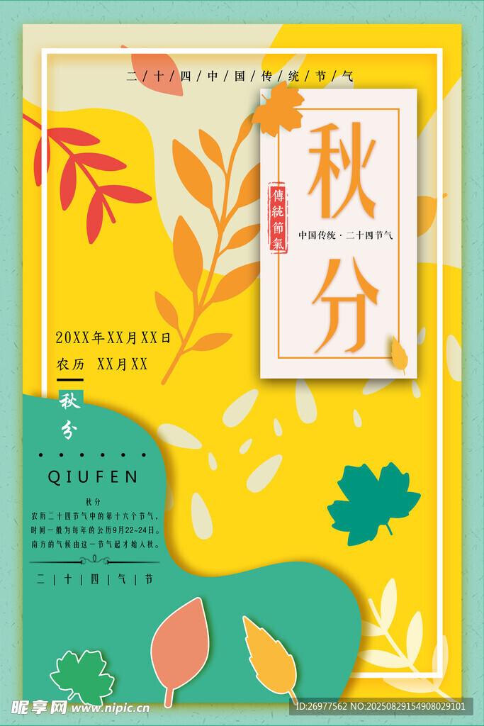 秋分节气插画海报