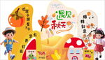 遇见秋天美陈
