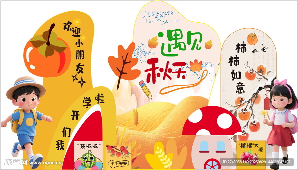 遇见秋天美陈