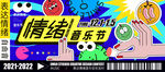 音乐节活动展板