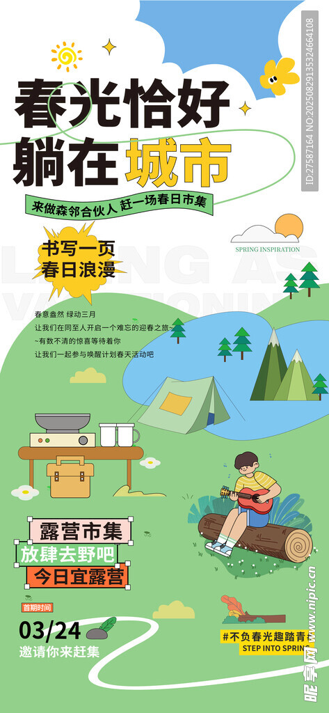 扁平风春季露营海报
