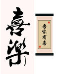 喜乐书法作品展示