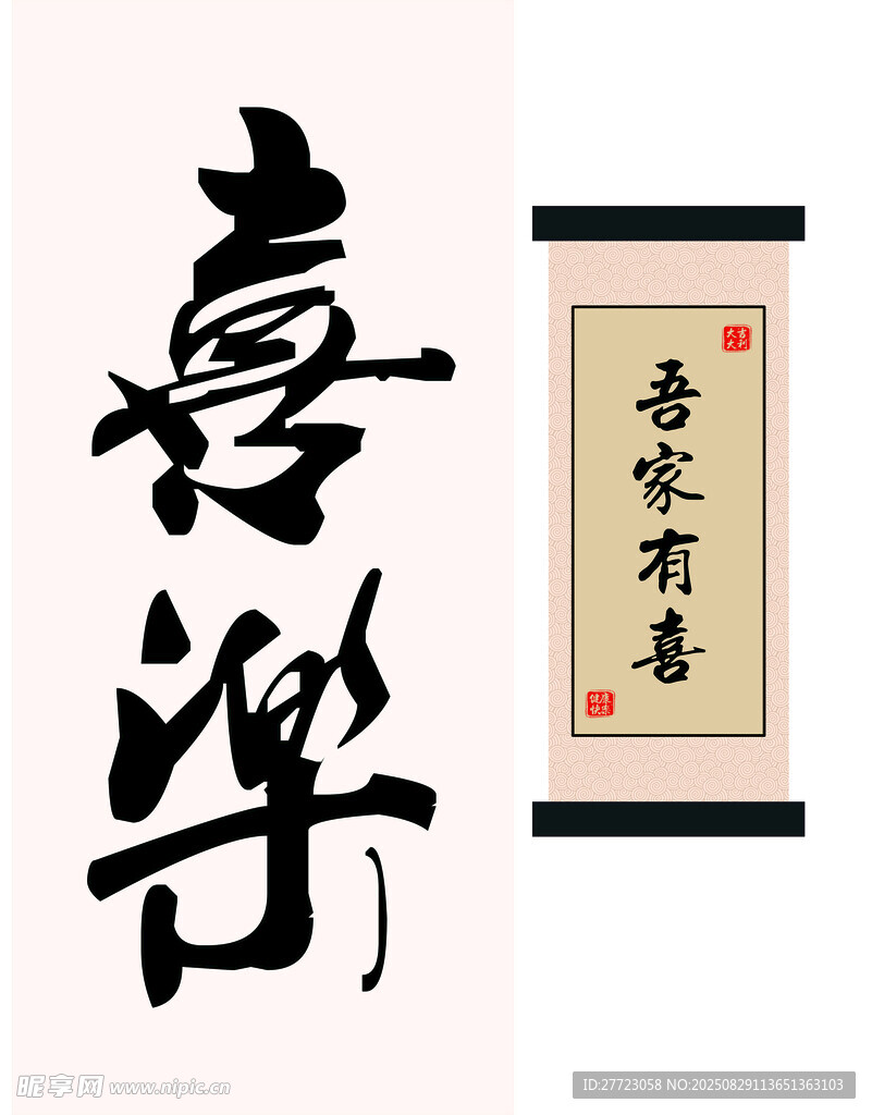喜乐书法作品展示