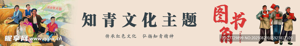 知青文化主题展览