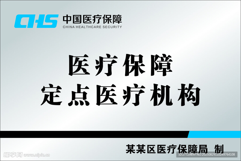 医保定点医疗机构牌匾