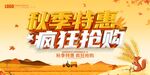 秋季特惠  疯狂抢购海报