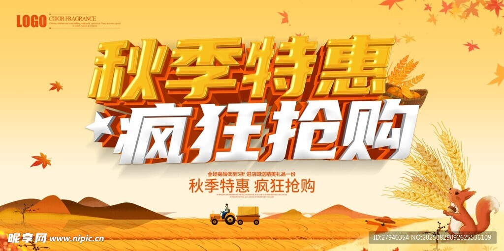 秋季特惠  疯狂抢购海报