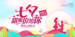七夕甜蜜价给你促销海报