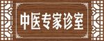 中式门牌 