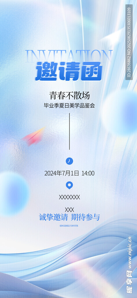 邀请函  