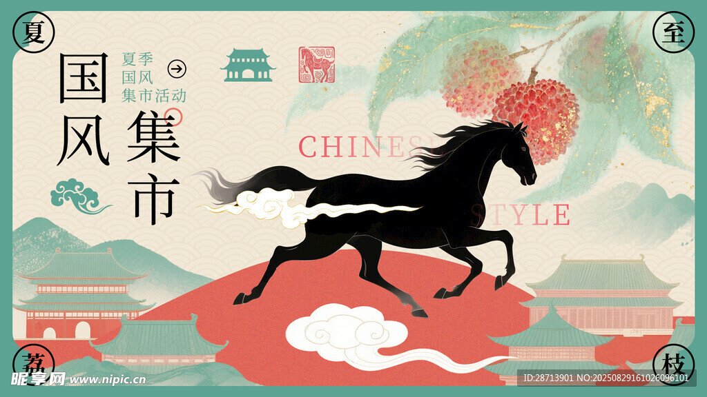 国风集市荔枝马奔腾插画
