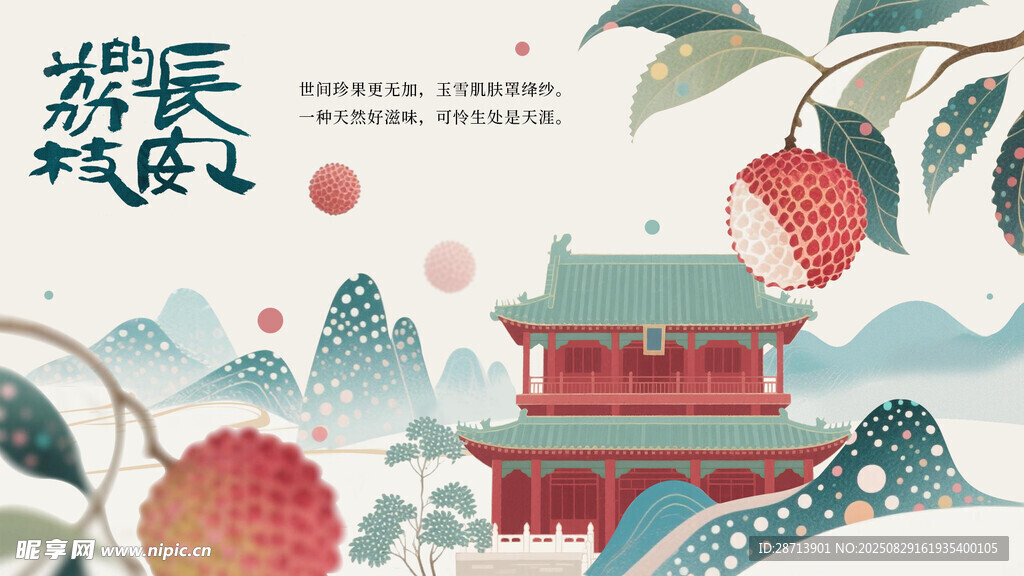 古风荔枝与建筑插画意境美