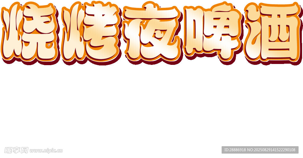 立体字样机