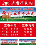 五香五香牛头肉宣传海报