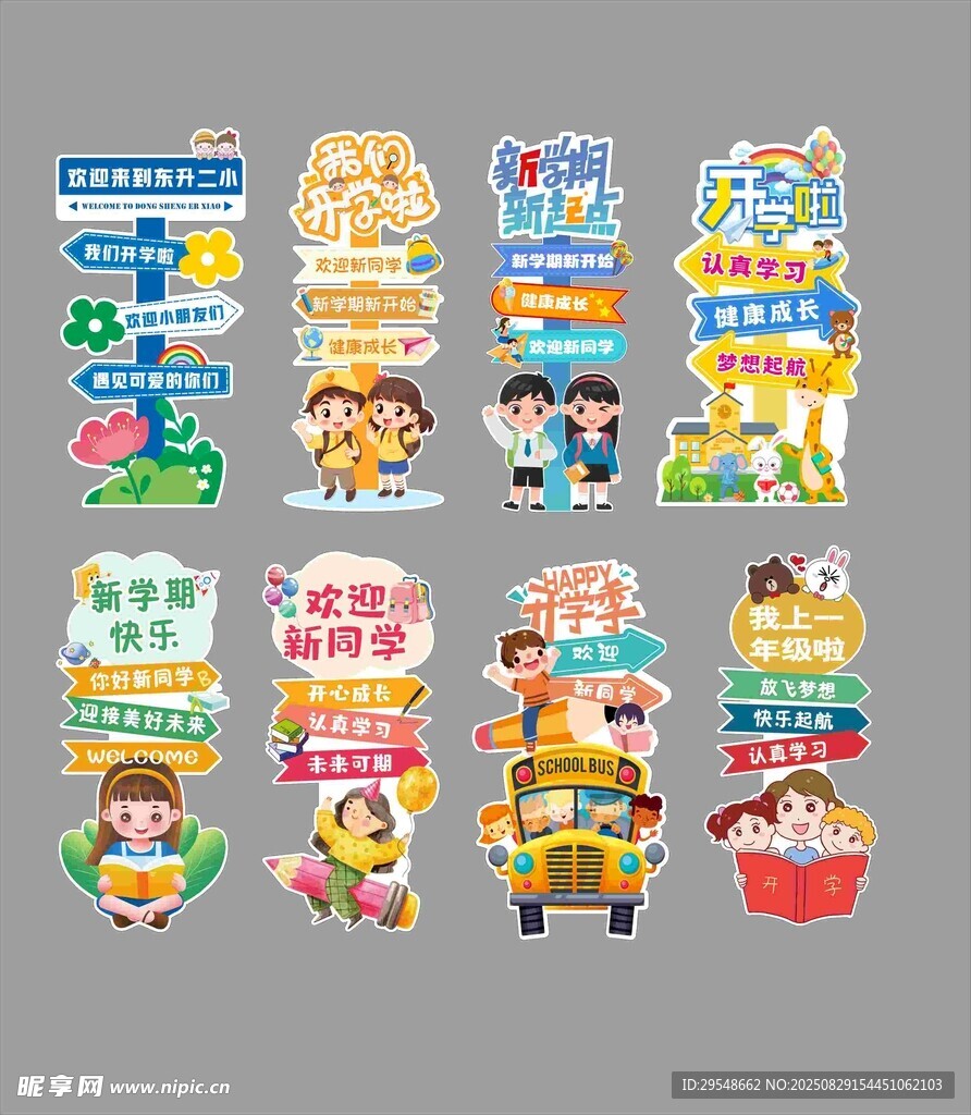 开学立牌