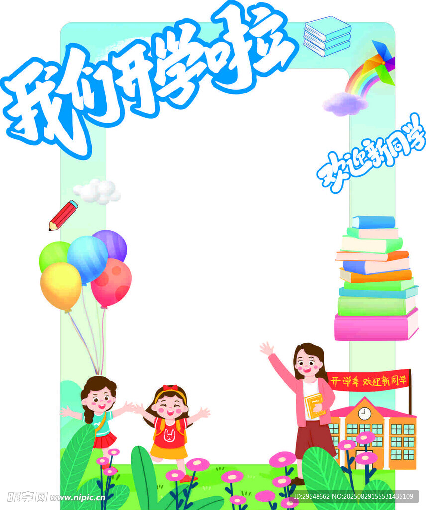 开学拍照框