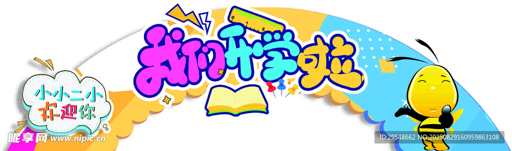 开学拱门异形板