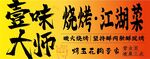 烧烤 江湖菜系 灯箱海报
