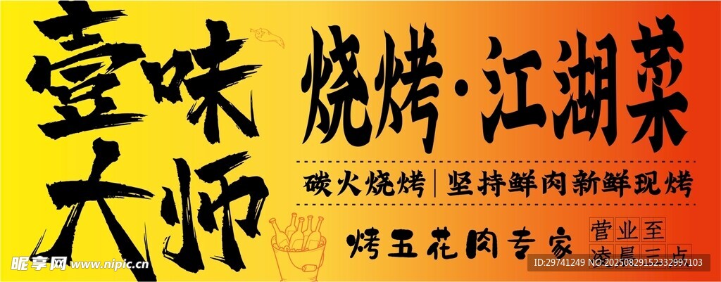 烧烤 江湖菜系 灯箱海报