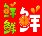 鲜 