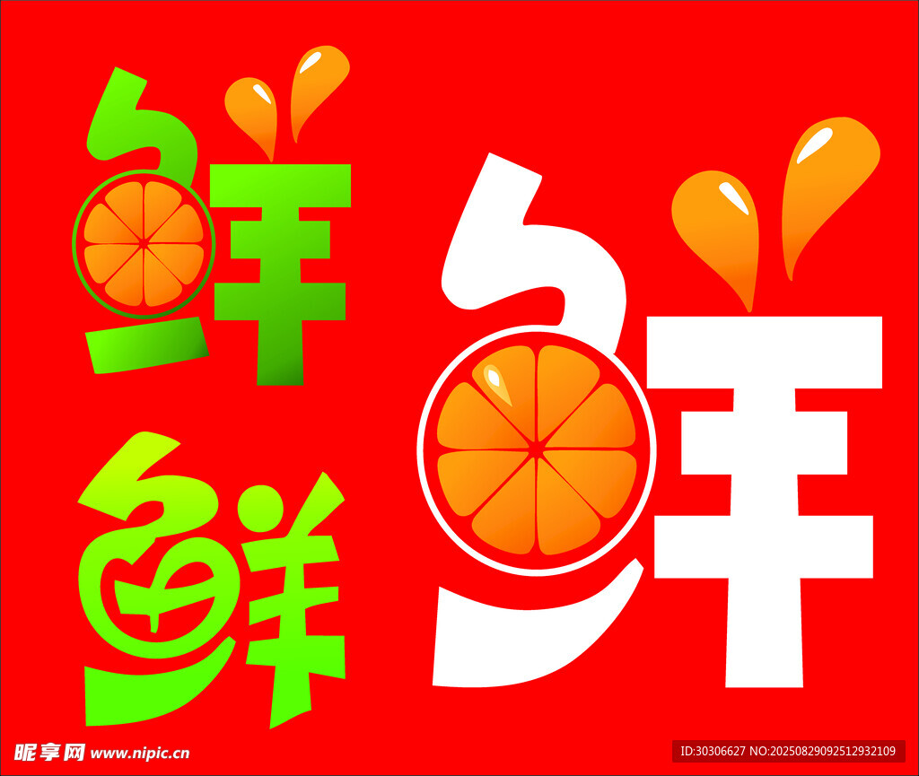鲜 