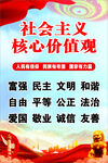 社会主义价值观