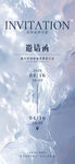 梦幻云海主题邀请函