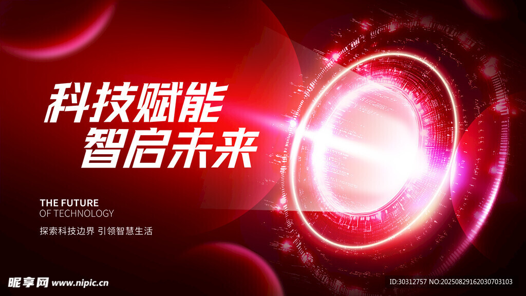 科技赋能 智启未来海报