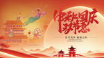 中秋国庆双节欢庆海报