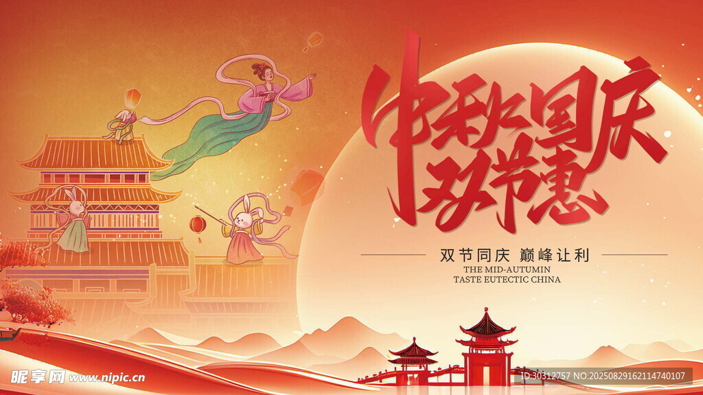 中秋国庆双节欢庆海报
