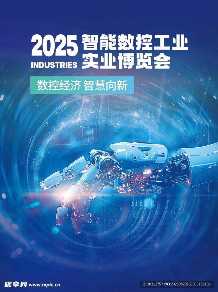 2025智能数控工业展会预告