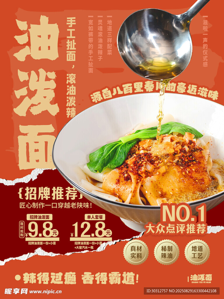 美味油泼面促销海报