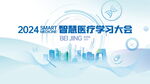 2024智慧医疗学习大会海报