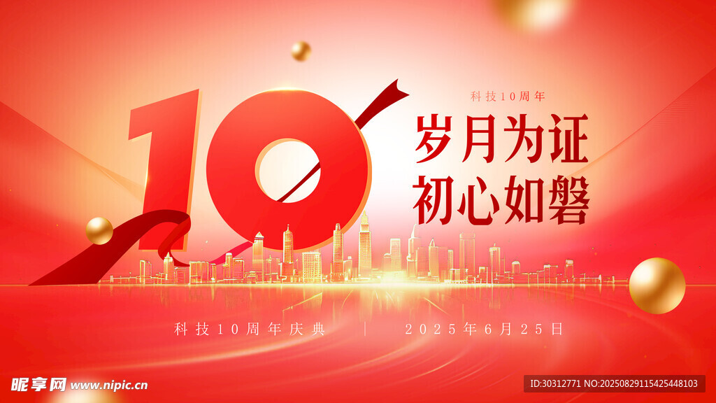 10周年庆典红色主题画面