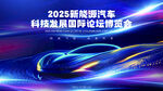 2025新能源汽车科技峰会背景