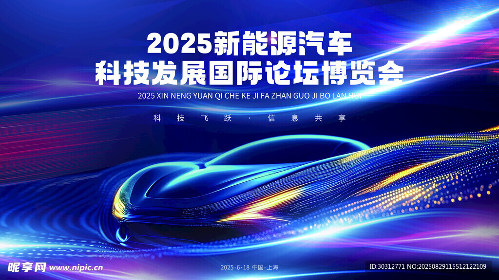 2025新能源汽车科技峰会背景