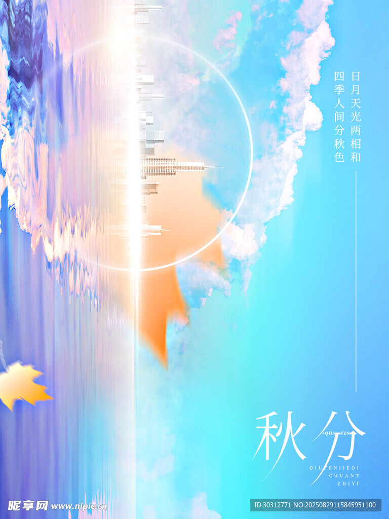梦幻秋分节气唯美插画
